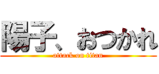 陽子、おつかれ (attack on titan)