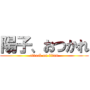 陽子、おつかれ (attack on titan)