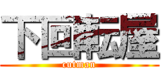 下回転屋 (cutman)