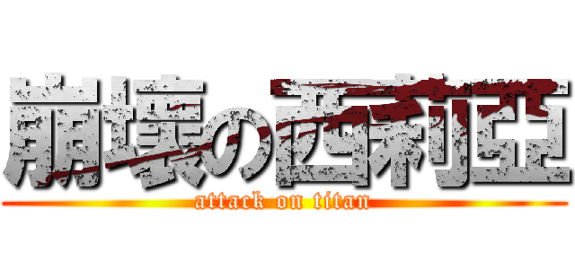 崩壞の西莉亞 (attack on titan)