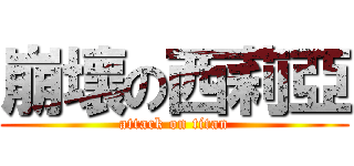 崩壞の西莉亞 (attack on titan)