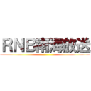 ＲＮＢ南海放送 ()