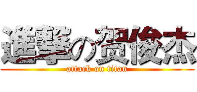 進撃の贺俊杰 (attack on titan)