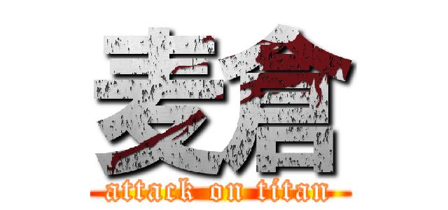 麦倉 (attack on titan)