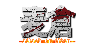 麦倉 (attack on titan)