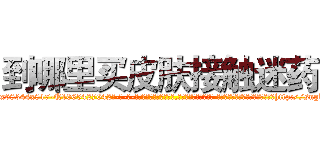 到哪里买皮肤接触迷药 (到哪里买皮肤接触迷药【电-话151x68344x817-Q1065427042元-吉-药-业】我们做的是长期生意,靠的是老客户长期支持 到哪里买皮肤接触迷药在发表了一篇http://sngk.net/6UMrqS

参考消息网我们做的是长期生意,靠的是老客户长期支持也许我们早该意识到，就连鲍勃·霍斯金斯（金球奖戏剧类电影男主角 
)