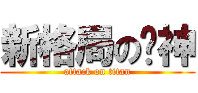 新格局の筊神 (attack on titan)