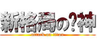 新格局の筊神 (attack on titan)