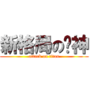 新格局の筊神 (attack on titan)