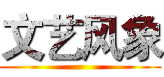 文艺风象 ()