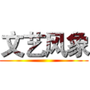 文艺风象 ()