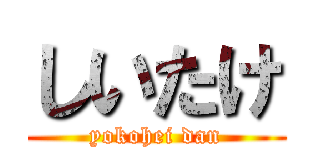 しいたけ (yokohei dan)