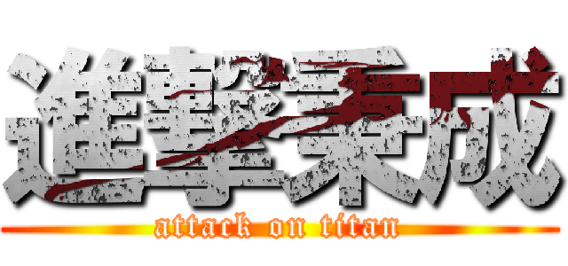 進撃秉成 (attack on titan)