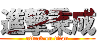 進撃秉成 (attack on titan)