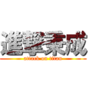 進撃秉成 (attack on titan)
