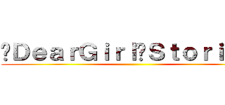 〜ＤｅａｒＧｉｒｌ〜Ｓｔｏｒｉｅｓ〜 ()