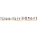 〜ＤｅａｒＧｉｒｌ〜Ｓｔｏｒｉｅｓ〜 ()