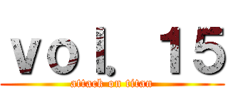 ｖｏｌ．１５ (attack on titan)