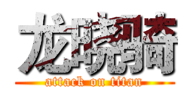 龙晓骑 (attack on titan)