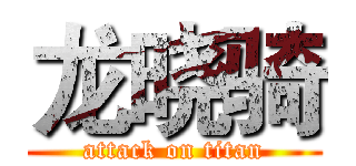 龙晓骑 (attack on titan)