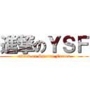 進撃のＹＳＦ (attack on Special Forces)