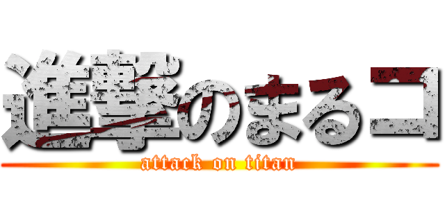 進撃のまるコ (attack on titan)