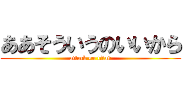 ああそういうのいいから (attack on titan)