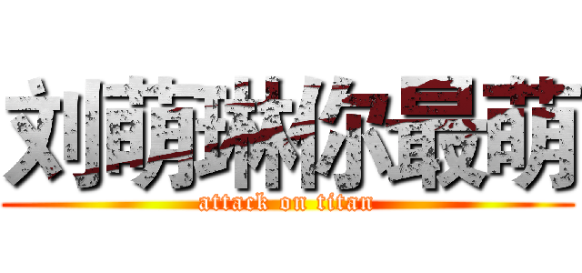 刘萌琳你最萌 (attack on titan)