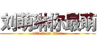 刘萌琳你最萌 (attack on titan)