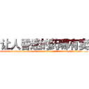 让人昏迷的药哪有卖 (让人昏迷的药哪有卖【电.话156x1318x7580-Q1991936399鑫宏药业】我们做的是长期生意,靠的是老客户长期支持
参考消息网2月20日报道 韩媒称，“剩女多、离婚率高的城市，房价一定会上涨。”这是中国经济学家金岩石2016年12月参加在上海举行的房地产相关论坛时说的话。
)