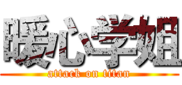 暖心学姐 (attack on titan)