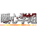 暖心学姐 (attack on titan)