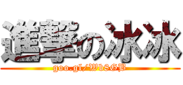 進撃の冰冰 (goo.gl/Wb8GB)