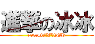 進撃の冰冰 (goo.gl/Wb8GB)