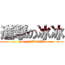 進撃の冰冰 (goo.gl/Wb8GB)