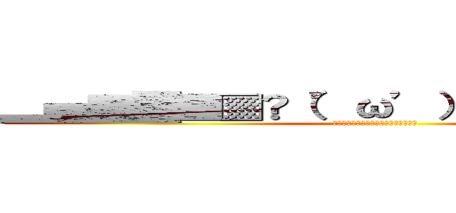 ▂▅▇█▓▒░（’ω’）░▒▓█▇▅▂ (ーーーーーーーーーーーーーーーーーー)