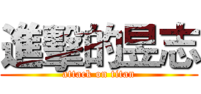 進擊的昱志 (attack on titan)