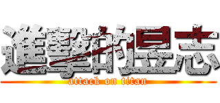 進擊的昱志 (attack on titan)