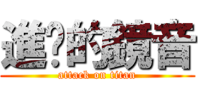 進擊的鏡音 (attack on titan)