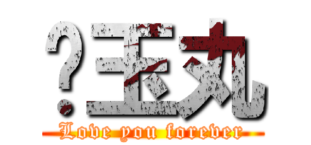 ♥玉丸 (Love you forever)