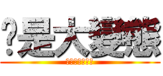 你是大變態 (ＳＥＸ　ＧＡＹ)