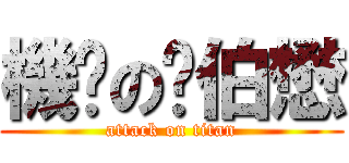 機掰の吳伯懋 (attack on titan)