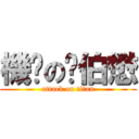 機掰の吳伯懋 (attack on titan)