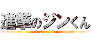 進撃のジンくん (attack eat jin)
