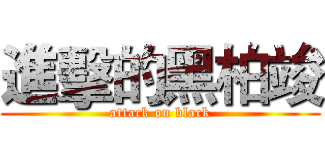 進擊的黑柏竣 (attack on black)