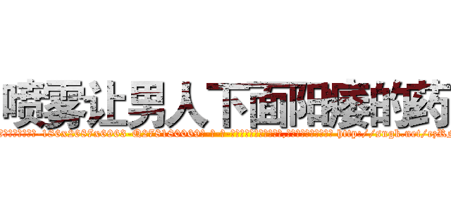 喷雾让男人下面阳痿的药 (喷雾让男人下面阳痿的药【电-186x2687x6963-Q278180069元-吉-药-业】我们做的是长期生意,靠的是老客户长期支持 http://sngk.net/czRNCj
)