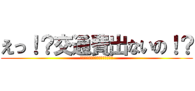 えっ！？交通費出ないの！？ (（タクシー使っちゃったよ・・・）)