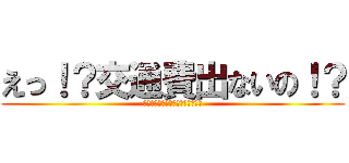 えっ！？交通費出ないの！？ (（タクシー使っちゃったよ・・・）)