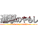 進撃のやもし (attack on yamosihi)