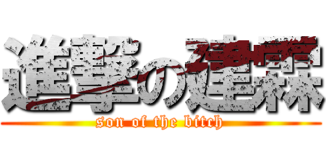 進撃の建霖 (son of the bitch)